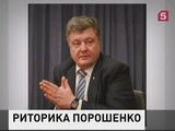 Пётр Порошенко продолжает запугивать Европу российской агрессией