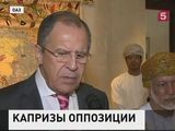 Лавров: В сирийской оппозиции появились "капризные люди"