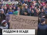 В Дагестане перинатальный центр забросали камнями после гибели роженицы