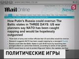 Британская Daily Mail нагнетает истерию вокруг России