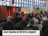 Барак Обама впервые с момента своей инаугурации посетил мечеть в США