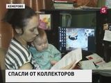 Жители Кемерово спасли мать-одиночку от коллекторов