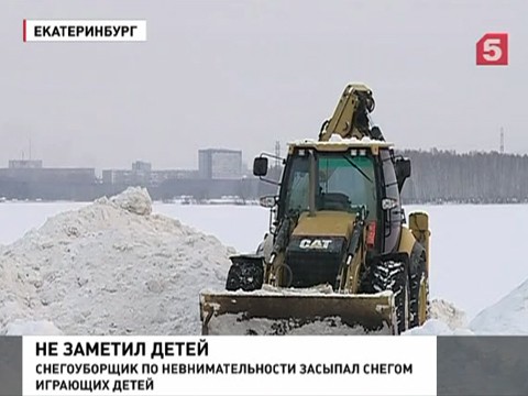 В Екатеринбурге снегоуборщик завалил снегом ребенка