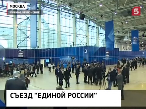 В Москве открылся юбилейный съезд "Единой России"