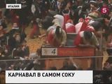 Ежегодное апельсиновое побоище состоялось в Италии