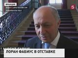 Министр иностранных дел Франции ушел в отставку