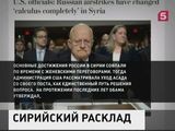 Американские газеты пишут, что Россия радикально изменила политический расклад в Сирии