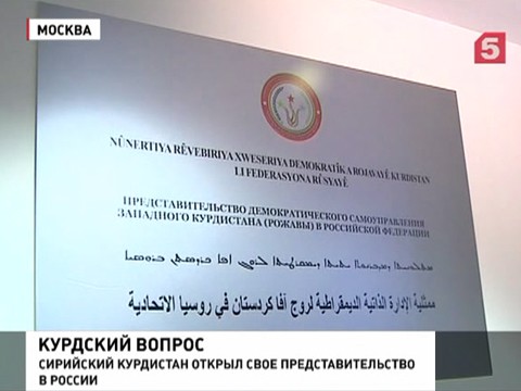 Сирийские курды открыли в Москве официальное представительство