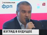 Аксенов: экономика Крыма должна развиваться  динамичными темпами