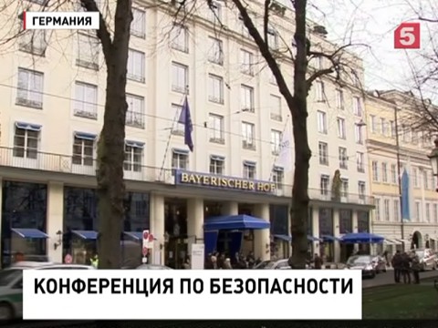 В Мюнхене стартует Международная конференция по безопасности