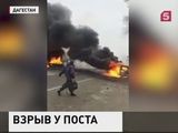 У поста ГИБДД в Дербентском районе произошел взрыв