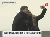 Туроператоры Крыма подготовили подарок ко  Дню всех влюблённых