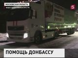 Россия отправила 49-й гумконвой в Донбасс