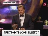 Кинолента "Выживший" стала триумфатором британской премии BAFTA