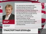 В Кремле назвали беспределом блокировку российских грузовиков на Украине