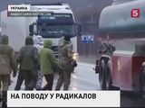 Москва ждёт разъяснений от Киева по поводу грузоперевозок