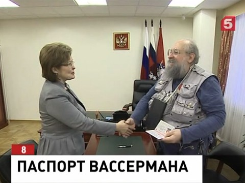 Анатолий Вассерман получил заветный российский паспорт