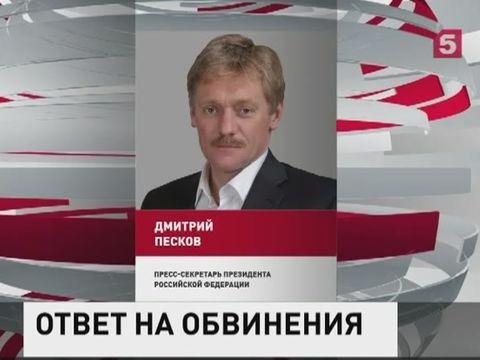 В Кремле ответили на обвинения в адрес ВКС России