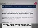 Владимир Путин принял отставку главы Забайкалья