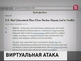 США готовили масштабную кибератаку на Иран