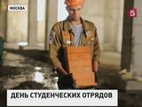 В  России отмечают День студенческих отрядов