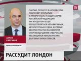 РФ подала иск о взыскании долга с Украины в Высокий  суд  Лондона