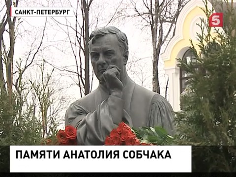 16 лет назад не стало Анатолия Собчака