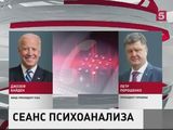 Джозеф Байден провел телефонные переговоры с Петром Порошенко