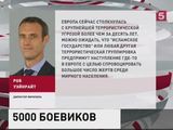 5 тысяч террористов ИГИЛ свободно передвигаются по Евросоюзу