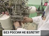 Американские ракеты не смогут летать в космос без российских двигателей