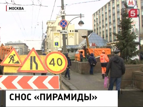 В Москве сносят «Пирамиду»