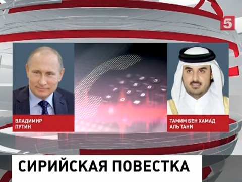 Ситуацию в Сирии Владимир Путин обсудил с эмиром Катара