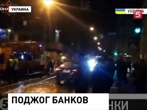 Во Львове националисты подожгли офисы российских банков