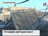 На трассе Владивосток-Находка обрушился автомобильный мост