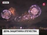 Россия отметила День защитника Отечества