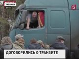 Россия и Украина договорились возобновить грузовые автоперевозки