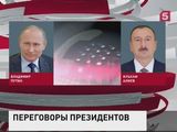 Владимир Путин провел телефонные переговоры с Ильхамом Алиевым