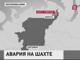 В Воркуте на шахте "Северная" произошёл горный удар