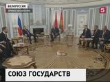 Путин и Лукашенко обсудили перспективы развития Союзного Государства