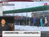 В Москве ждут ответного матча "Локомотива" против турецкого "Фенербахче"