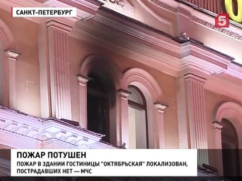 В центре Петербурга тушили гостиницу "Октябрьская"