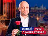 Гоша Куценко  пригласит на ужин телезрительницу Пятого!