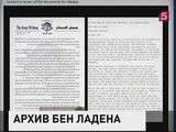 Обнародованы рассекреченные письма Усамы Бен Ладена