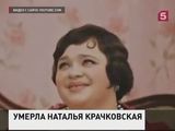 В Москве скончалась актриса Наталья Крачковская