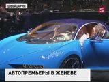 В Женеве открылся крупный международный автосалон