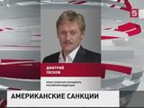 Кремль с сожалением воспринял новость о том, что США продлили санкции в отношении России