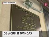 В Петербурге проходят обыски в нескольких управляющих компаниях