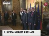 Главы МИД "нормандской четвёрки" провели переговоры по украинской проблематике