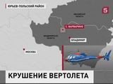 Во Владимирской области потерпел крушение вертолёт МВД России