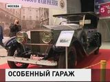 В Москве открылась выставка к 95-летию кремлёвского гаража